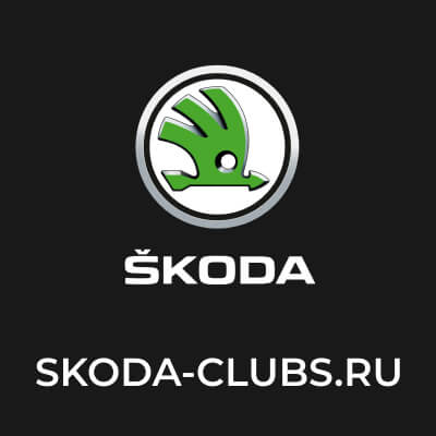 skoda-clubs.ru